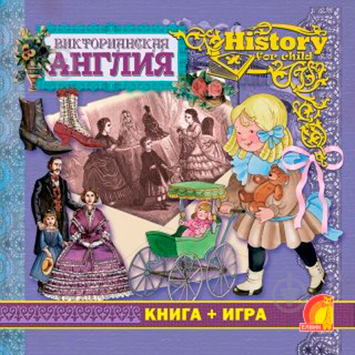 Викторианская Англия. Книга + игра