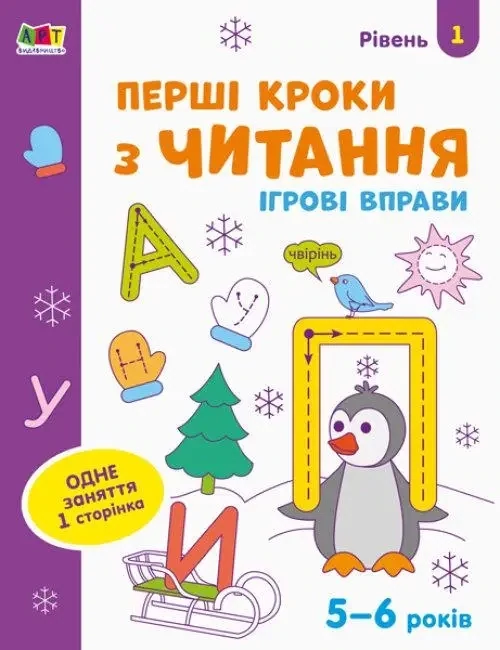 Ігрові вправи : Перші кроки з читання. Рівень 1. 4–6 років
