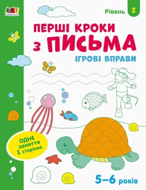 Ігрові вправи : Перші кроки з письма. Рівень 2. 4–6 років