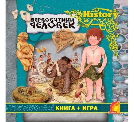 Первобытный человек. Книга + игра