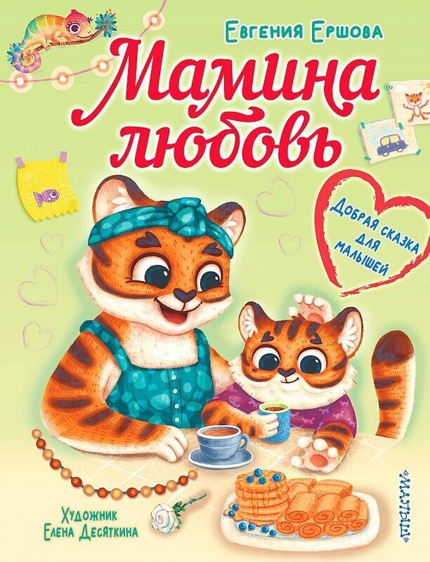 Мамина любовь. Добрая сказка для малышей / Ершова Евгения