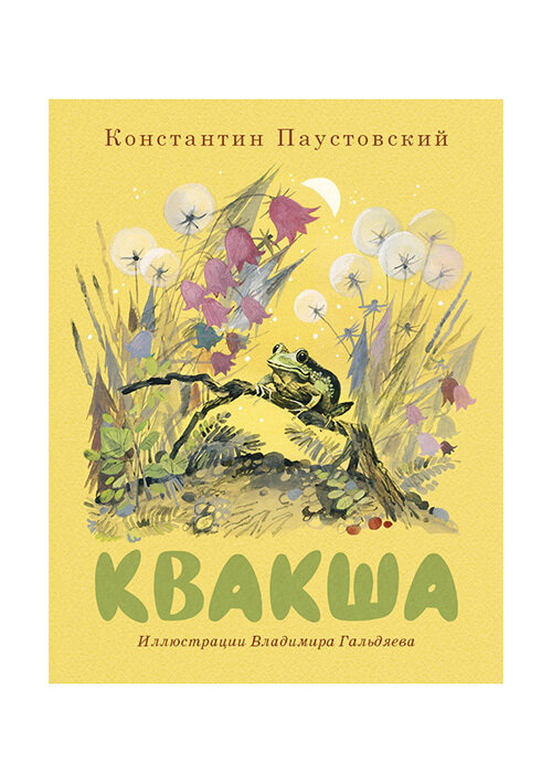 Квакша / Константин Паустовский