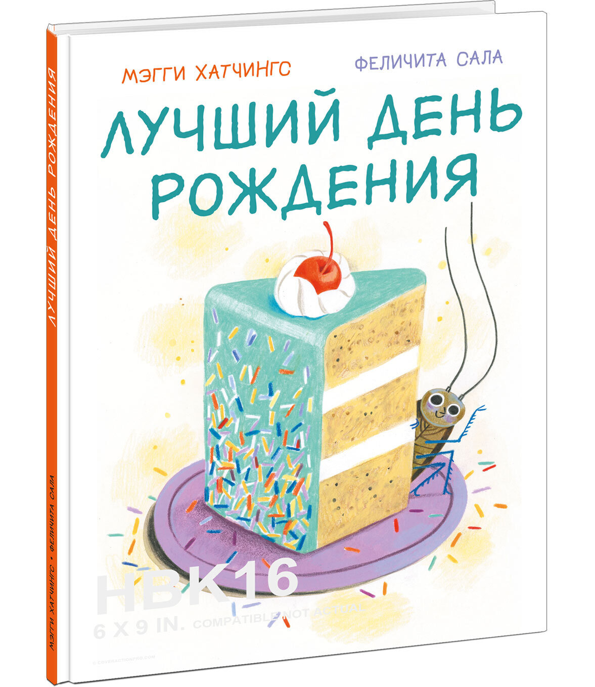 Лучший день рождения / Мегги Хатчингс