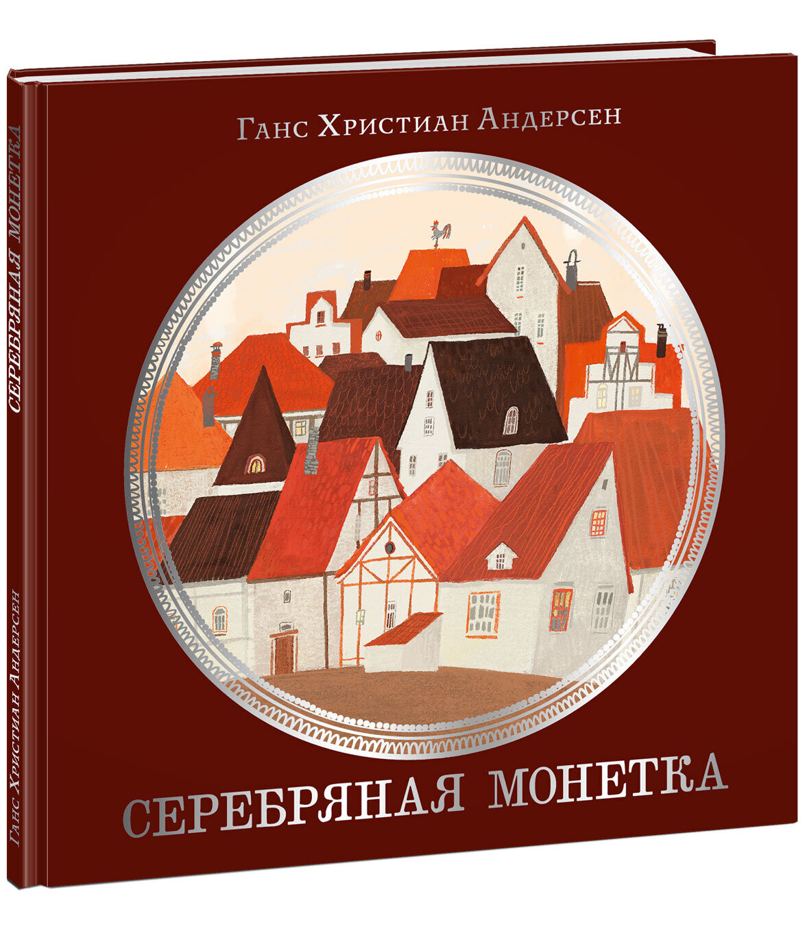 Серебряная монетка / Андерсен Г.Х