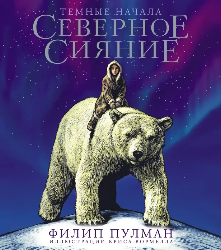 Северное сияние. Юбилейное издание с иллюстрациями / Филип Пулман