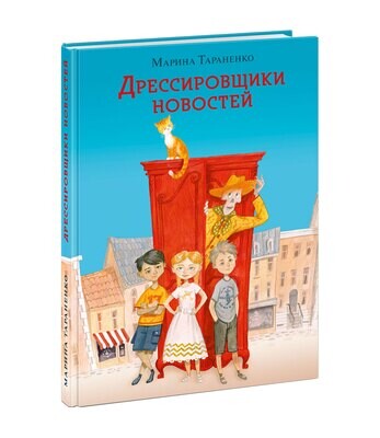 Дрессировщики новостей / Марина Тараненко