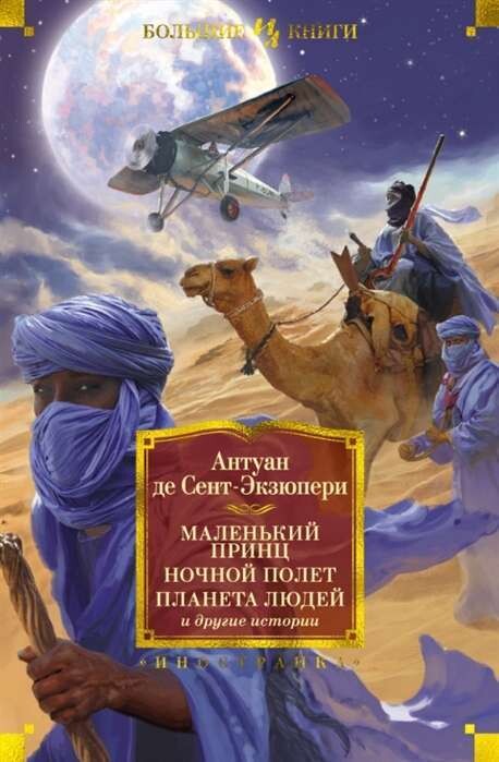 Маленький принц. Ночной полет. Планета людей и другие истории / Антуан де Сент-Экзюпери