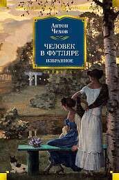 Человек в футляре. Избранное / Антон Чехов