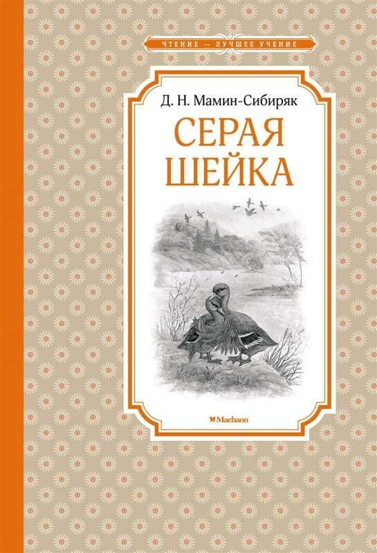 Серая Шейка / Дмитрий Мамин-Сибиряк