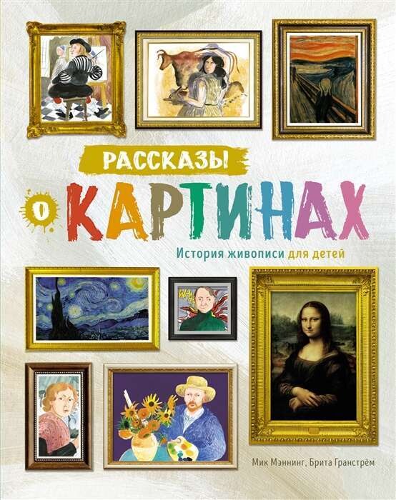 Рассказы о картинах. История живописи для детей / Мик Мэннинг, Брита Гранстрём