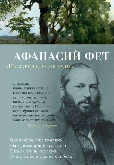 На заре ты ее не буди... / Афанасий Фет