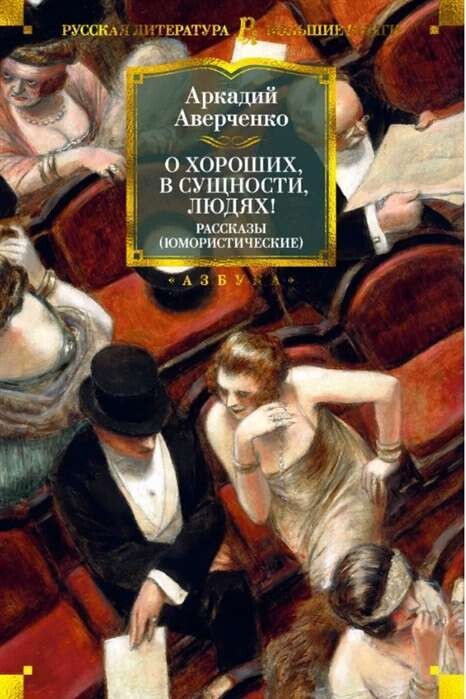 О хороших, в сущности, людях! Рассказы / Аркадий Аверченко