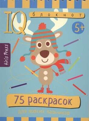 Умный блокнот. 75 раскрасок 5+