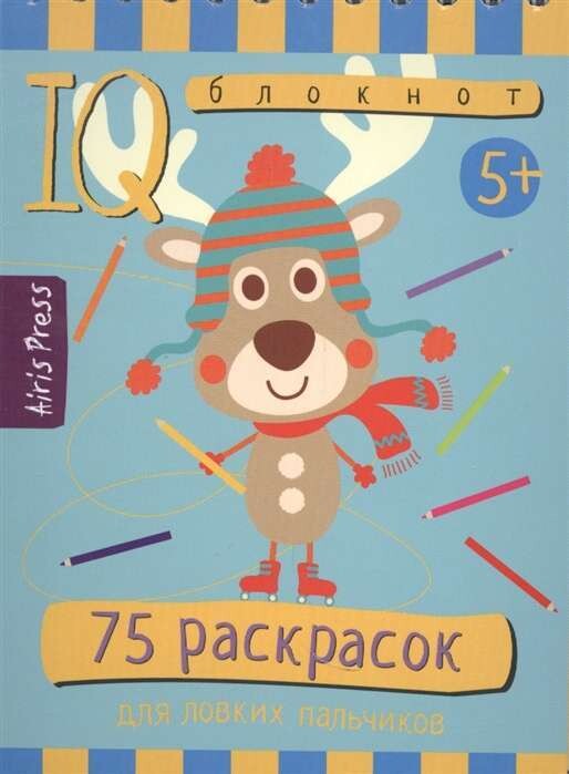 Умный блокнот. 75 раскрасок 5+