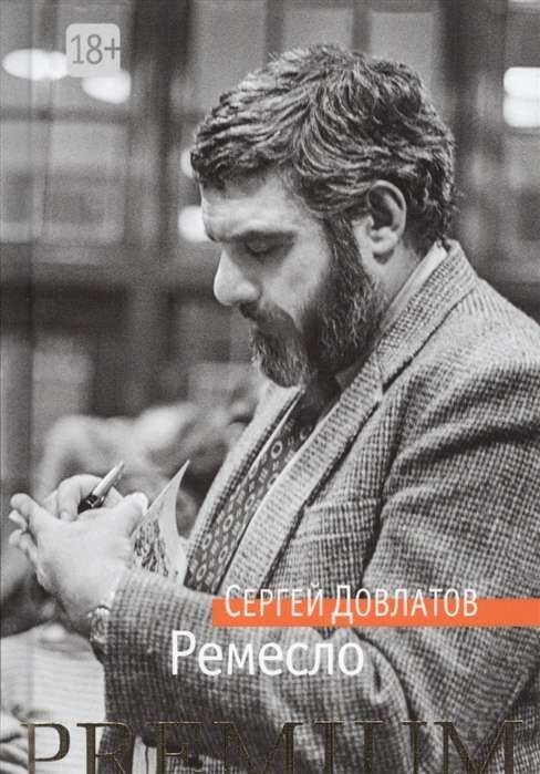 Ремесло / Сергей Довлатов