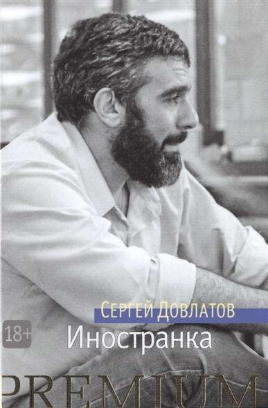 Иностранка / Сергей Довлатов