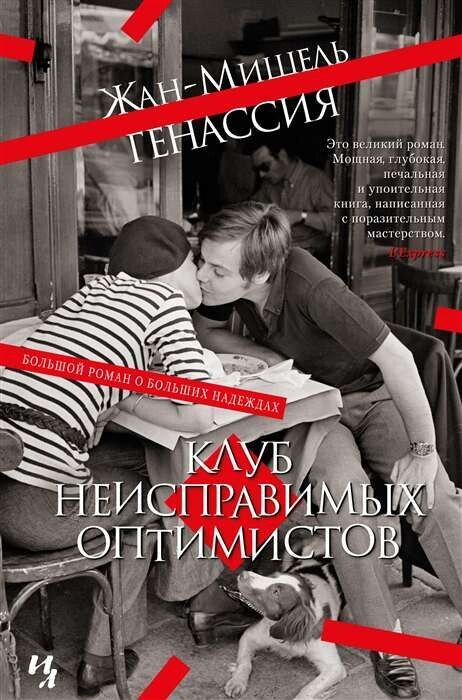 Клуб неисправимых оптимистов / Жан-Мишель Генассия