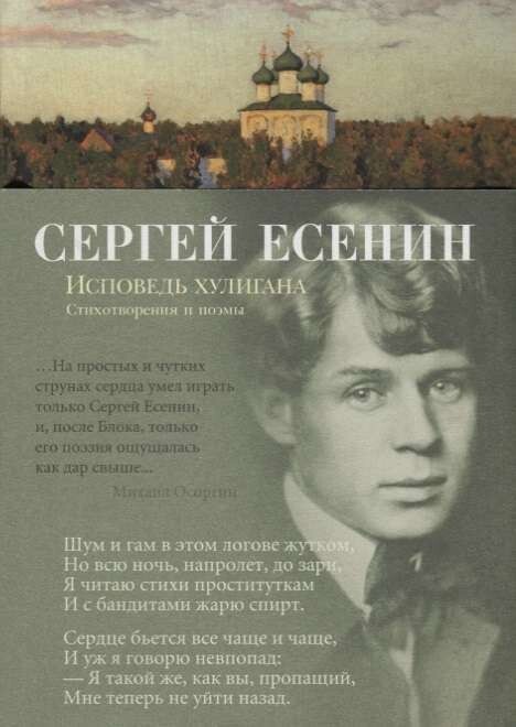 Исповедь хулигана / Сергей Есенин