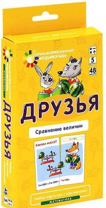Матем.5 Друзья. Сравнение величин. Набор карточек \ Куликова Е.Н., Русаков А.А.