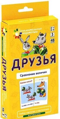 Матем.5 Друзья. Сравнение величин. Набор карточек \ Куликова Е.Н., Русаков А.А.