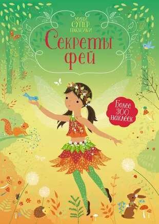 Секреты фей