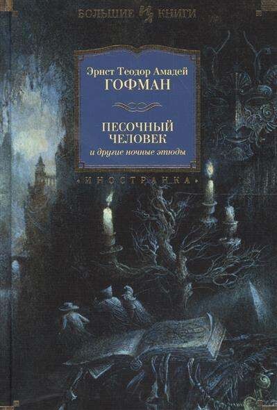 Песочный человек и другие ночные этюды / Эрнст Теодор Амадей Гофман