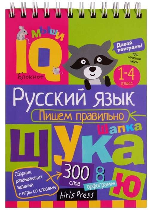 Умный блокнот. Начальная школа. Русский язык. Пишем правильно