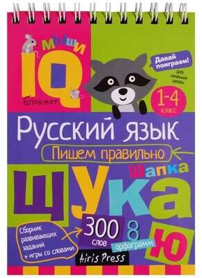 Умный блокнот. Начальная школа. Русский язык. Пишем правильно