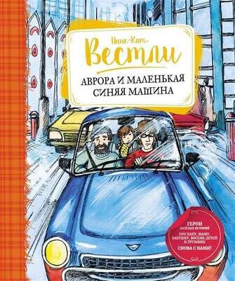 Аврора и маленькая синяя машина / Анне-Катрине Вестли