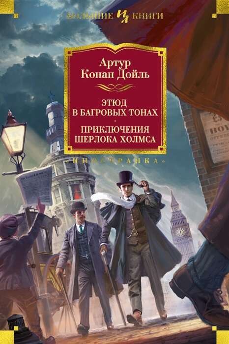 Этюд в багровых тонах. Приключения Шерлока Холмса / Артур Конан Дойль
