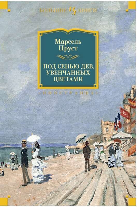 Под сенью дев, увенчанных цветами / Марсель Пруст
