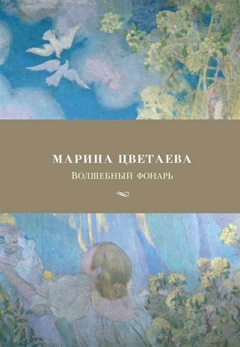 Волшебный фонарь / Марина Цветаева