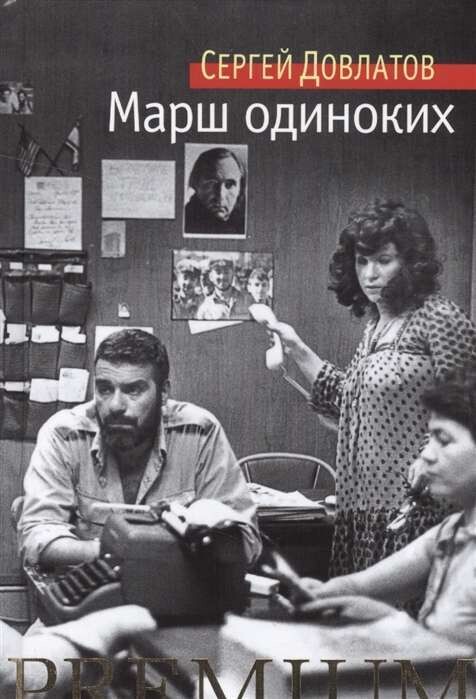 Марш одиноких / Сергей Довлатов