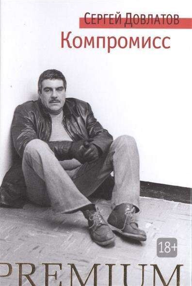 Компромисс / Сергей Довлатов
