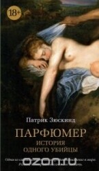 Парфюмер. История одного убийцы / Патрик Зюскинд