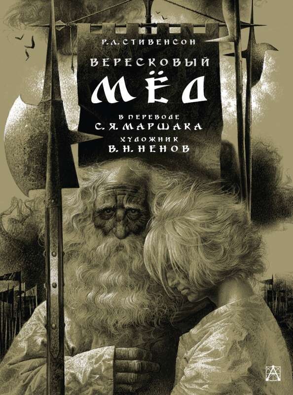 Вересковый мёд. Художник В. Н. Ненов / Стивенсон Роберт Льюис, Маршак Самуил Яковлевич