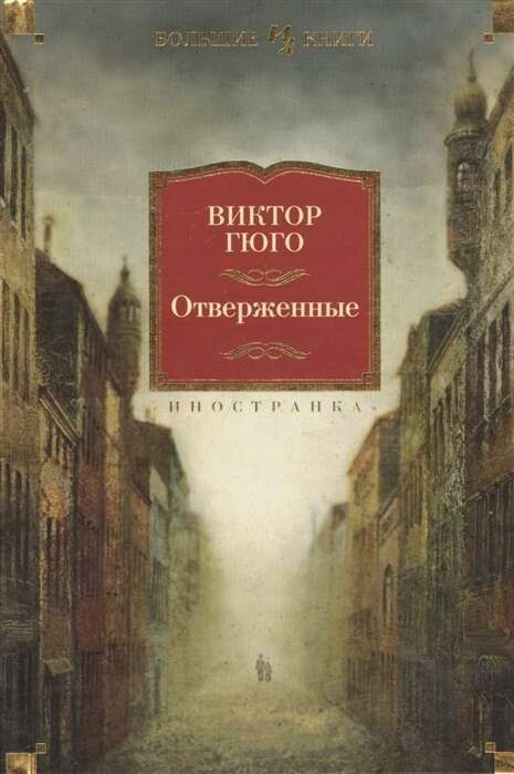Отверженные / Виктор Гюго