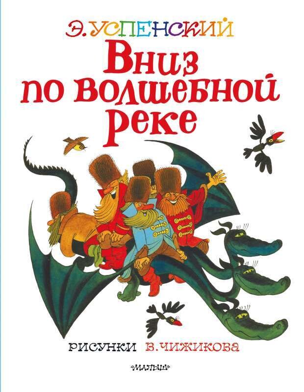 Вниз по волшебной реке. Рисунки В. Чижикова / Эдуард Успенский