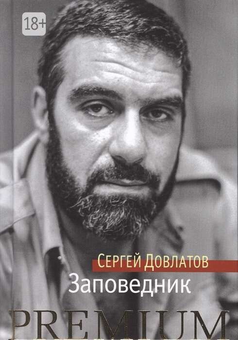 Заповедник / Сергей Довлатов