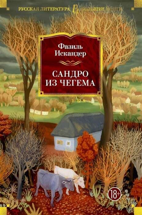Сандро из Чегема / Фазиль Искандер