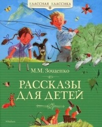 Рассказы для детей. / Михаил Зощенко