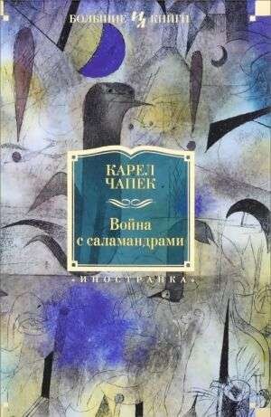 Война с саламандрами / Карел Чапек