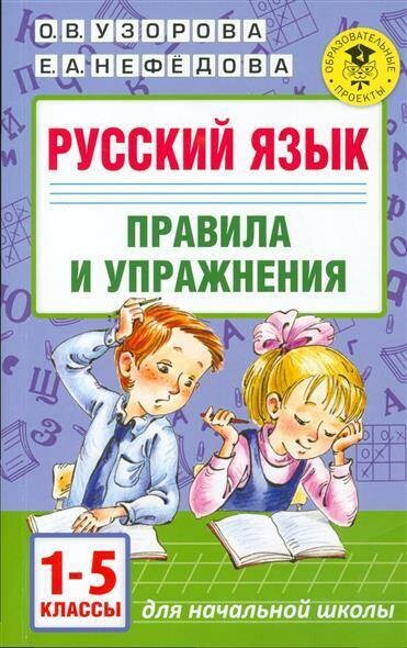 Русский язык.Правила и упражнения 1-5 классы