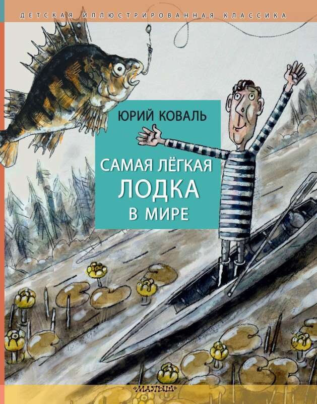 Самая легкая лодка в мире / Юрий Коваль