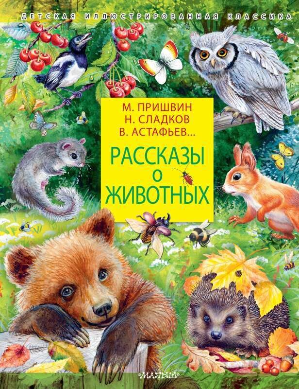 Рассказы о животных / Сладков Н.И., Пришвин М.М.