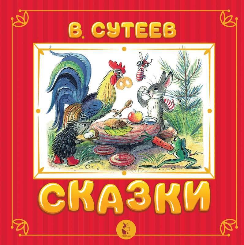 Сказки / Владимир Сутеев