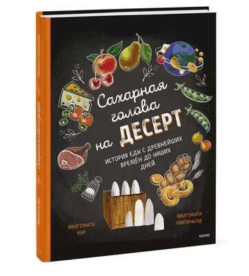 Сахарная голова на десерт. История еды с древнейших времён до наших дней / Малгожата Кур