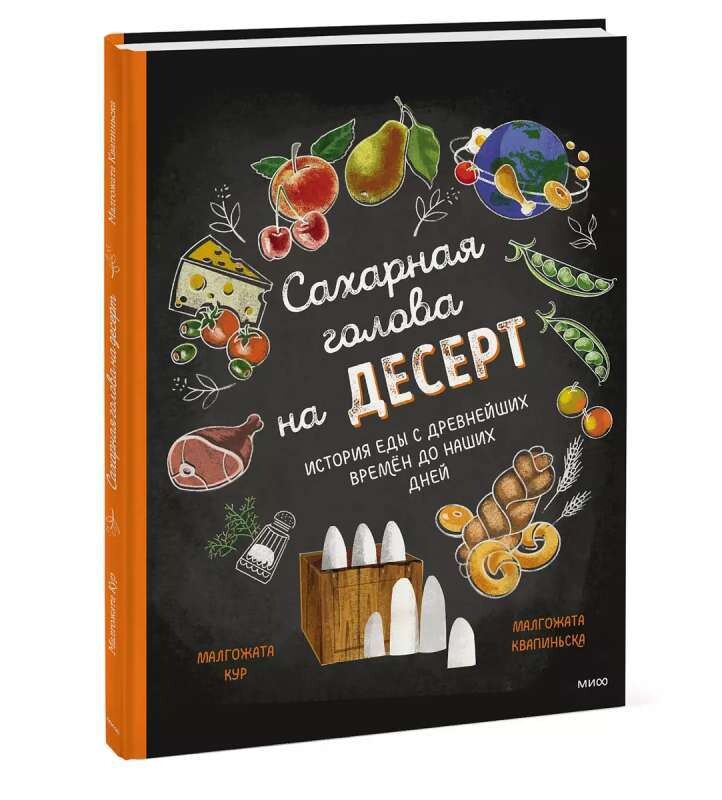Сахарная голова на десерт. История еды с древнейших времён до наших дней / Малгожата Кур