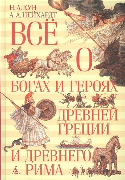 Всё о богах и героях Древней Греции и Древнего Рима / Николай Кун, Александра Нейхардт