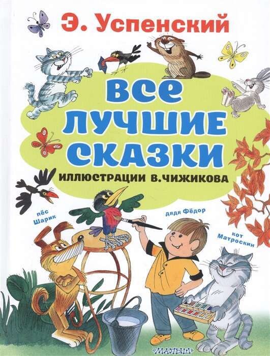 Все лучшие сказки.Иллюстрации В. Чижикова